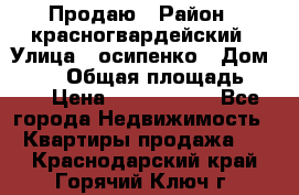 Продаю › Район ­ красногвардейский › Улица ­ осипенко › Дом ­ 5/1 › Общая площадь ­ 33 › Цена ­ 3 300 000 - Все города Недвижимость » Квартиры продажа   . Краснодарский край,Горячий Ключ г.